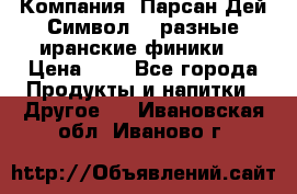 Компания “Парсан Дей Символ” - разные иранские финики  › Цена ­ - - Все города Продукты и напитки » Другое   . Ивановская обл.,Иваново г.